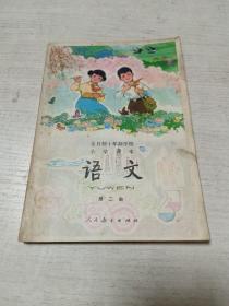 全日制十年制学校小学课本（试用本）：语文（第二册）