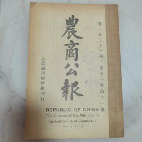 珍稀罕见 1925 年 北洋政府段祺瑞临时执政时期《农商公报》第十一卷第十一册（第131 期）一册全 内有临时执政【命令】【公文】【法规】【专案】民国十三年檀香山夏威夷岛和诺鲁鲁城维持食品大会赴会纪要【报告】长崎、朝鲜商务报告 观测所徵候简表【著译】上海劳工之状况 东三省北部之各国金融商战情形志要【专载】民国十四年实业行政会议记录【近闻】等大量早期农商类文献资料