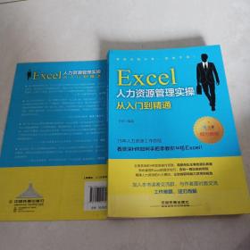 Excel人力资源管理实操与从入门到精通。