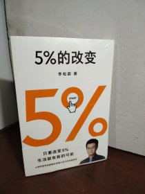 5%的改变（未开封）