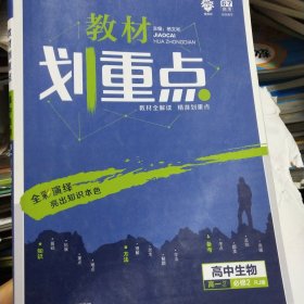 理想树67高考2019新版教材划重点 高中生物必修2人教版高一下册 高一②必修RJ