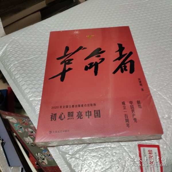 革命者