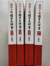 领导干部国学大讲堂(全四册)