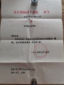 任免职务通知一份，提高工资标准十一张