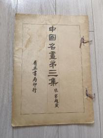 1924年珂罗版精印《中国名画第三集》