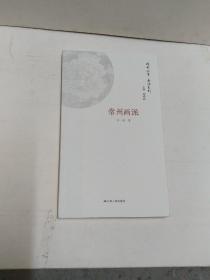 常州画派/画派系列