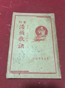 民国三十六年广益书局刊《重校汤头歌诀》一册全，品如图