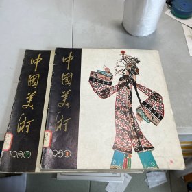 中国美术1982.1981「两册合售」
