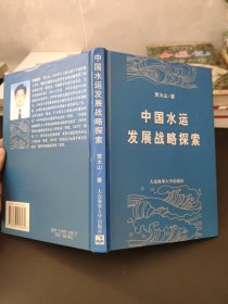 中国水运发展战略探索