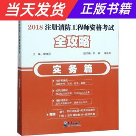 2018注册消防工程师资格考试全攻略（实务篇）