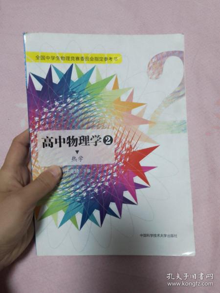 高中物理学2 热学