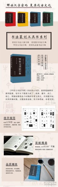 书法篆刻工具书系列-甲骨文书法字典