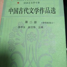 中国古代文学作品选  第二册（诗词曲部分）