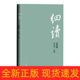 细读（第四辑）
