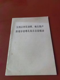 五四以来反动派、地主资产阶级学者尊孔复古言论辑录