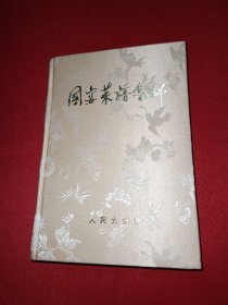 国宴菜谱集锦（人民大会堂）32开硬精装，丝绸面料，附彩色图58幅、共500道菜品、附国宴菜单