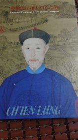 乾隆皇帝的文化大业（精装书内有划线，菲页撕去了，见图，其余完好）