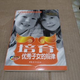 培育优秀子女的规律【无光盘】