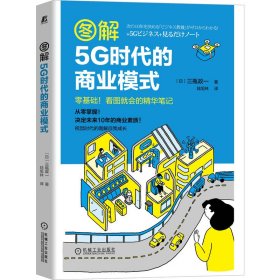 图解5G时代的商业模式