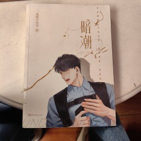 暗潮