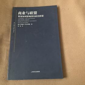 东方编译所译丛·商业与联盟：贸易如何影响国内政治联盟