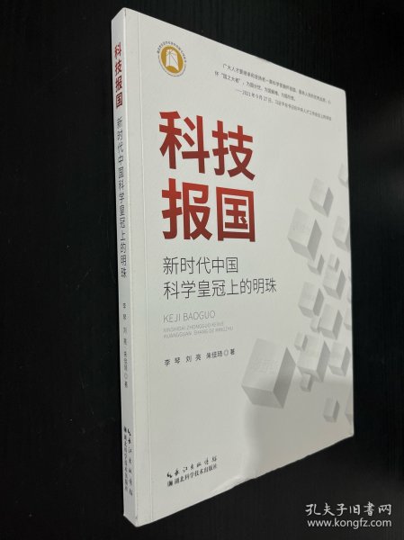 科技报国：新时代中国科学皇冠上的明珠