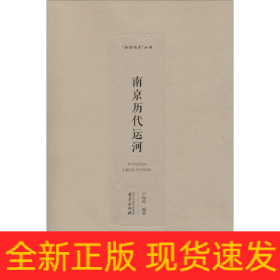 南京歷代運(yùn)河