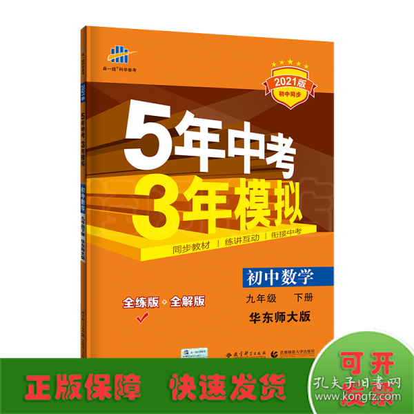 曲一线科学备考·5年中考3年模拟：初中数学（九年级下册 HDSD 全练版 初中同步课堂必备）