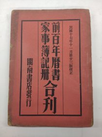 前百年历书 家事簿记册 合刊