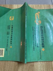 母乳喂养咨询培训教程（学员手册）142页97年版