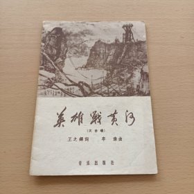 英雄战黄河（大合唱）签名本看图