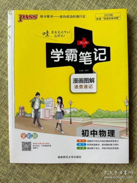 15PASS绿卡学霸笔记：初中物理（ 漫画图解 速查速记 课堂笔记 考前冲刺 全彩版）