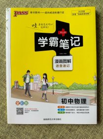 15PASS绿卡学霸笔记：初中物理（ 漫画图解 速查速记 课堂笔记 考前冲刺 全彩版）