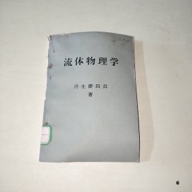 流体物理学（日文版、昭和53年印） 305