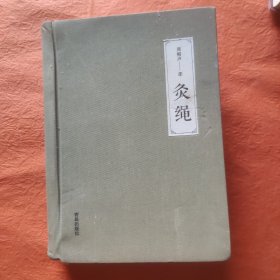 灸绳