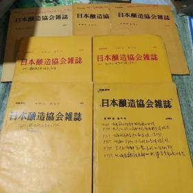 日本酿造协会杂志（1993 3本~1994 4本合售)