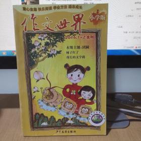 作文世界，小学版