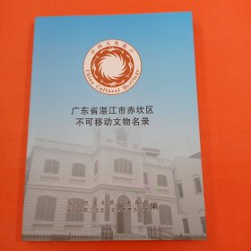 广东省湛江市赤坎区不可移动文物名录