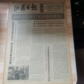 老报纸—山西日报1975年5月6日（4开8版 人民战争歌一曲五年奋战换新天 抓好老党员理论学习 焕发老党员革命热情）