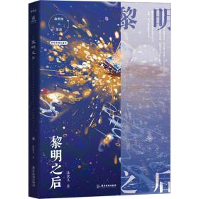 黎明之后  冰块儿燃情力作 双强 一本完结 收录全新番外