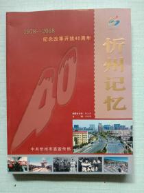 忻州记忆  1978——2018纪念改革开放四十年