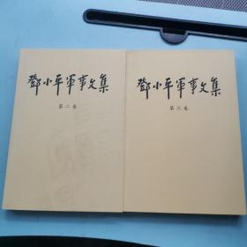 邓小平军事文集(第2、3卷)