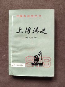 中国水运史丛书上海港史（现代部分）