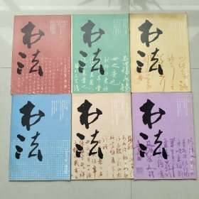 书法杂志1992年1、2、3、4、5、6期
