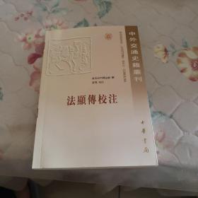 法显传校注：中外交通史籍丛刊