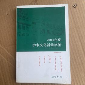 2014年度学术文化活动年鉴 学术编辑中心 商务印刷馆