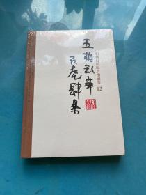 五胡乱华·石虎肆暴（全新未拆封）