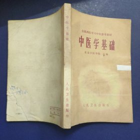 全国西医学习中医参考教材 中医学基础