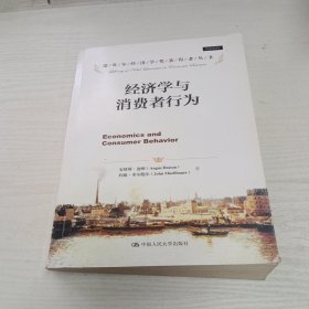 经济学与消费者行为