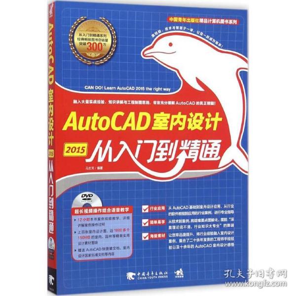 中国青年出版社精品计算机图书系列：AutoCAD 2015室内设计从入门到精通